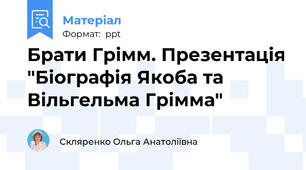 Брати Грімм. Презентація "Біографія Якоба та Вільгельма Грімма"