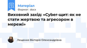 Виховний захід: «Cyber-щит: як не стати жертвою та агресором в мережі»
