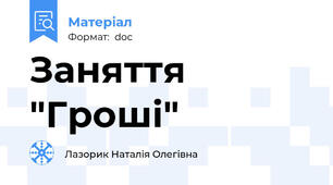 Заняття "Гроші"