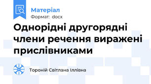 Однорідні другорядні члени речення виражені прислівниками
