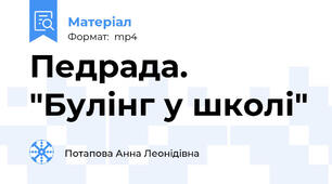 Педрада. "Булінг у школі"