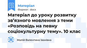 Матеріал до уроку розвитку зв’язного мовлення з теми «Розповідь на певну соціокультурну тему». 10 клас