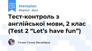 Тест-контроль з англійської мови, 2 клас (Test 2 “Let’s have fun”)