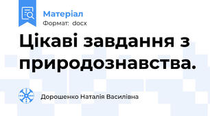 Цікаві завдання з природознавства.