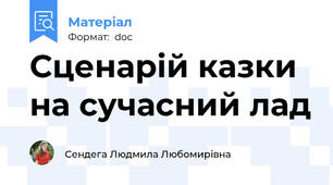 Сценарій казки на сучасний лад