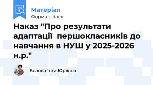 Наказ "Про результати адаптації  першокласників до навчання в НУШ у 2025-2026 н.р."