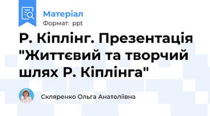 Р. Кіплінг. Презентація "Життєвий та творчий шлях Р. Кіплінга"