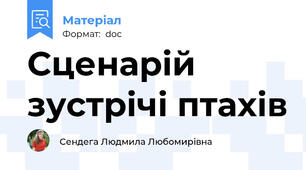 Сценарій зустрічі птахів