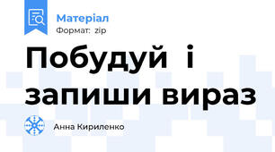 Побудуй  і запиши вираз