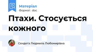 Птахи. Стосується кожного