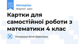 Картки для самостійної роботи з математики 4 клас
