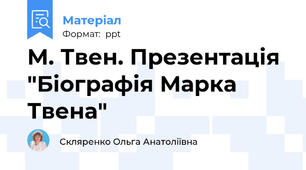 М. Твен. Презентація "Біографія Марка Твена"
