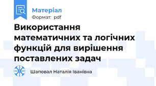 Використання математичних та логічних функцій для вирішення поставлених задач