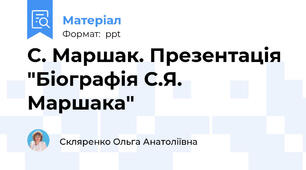 С. Маршак. Презентація "Біографія С.Я. Маршака"
