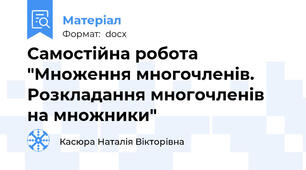 Самостійна робота "Множення многочленів. Розкладання многочленів на множники"
