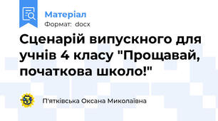 Сценарій випускного для учнів 4 класу "Прощавай, початкова школо!"