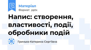 Напис: створення, властивості, події, обробники подій
