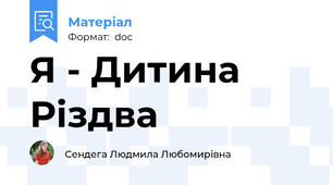 Я - Дитина Різдва