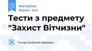 Тести з предмету "Захист Вітчизни"