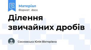 Ділення звичайних дробів