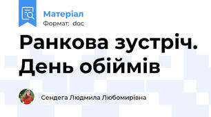 Ранкова зустріч. День обіймів