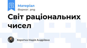 Світ раціональних чисел