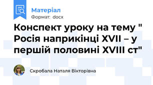 Конспект уроку на тему " Росія наприкінці ХVІІ – у першій половині ХVІІІ ст"
