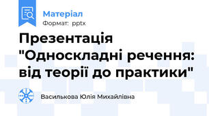 Презентація "Односкладні речення: від теорії до практики"