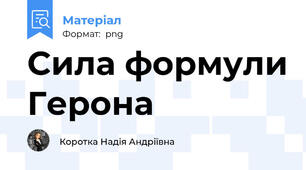 Сила формули Герона