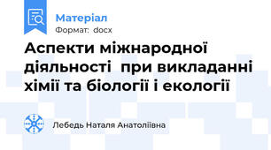 Аспекти міжнародної  діяльності  при викладанні хімії та біології і екології