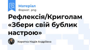 Рефлексія/Криголам «Збери свій бублик настрою»