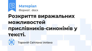 Розкриття виражальних можливостей прислівників-синонімів у тексті.