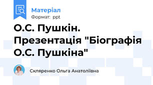 О.С. Пушкін. Презентація "Біографія О.С. Пушкіна"