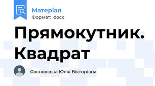 Прямокутник. Квадрат