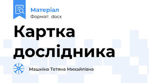 Картка дослідника