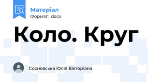 Коло. Круг