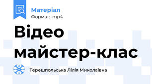 Відео майстер-клас