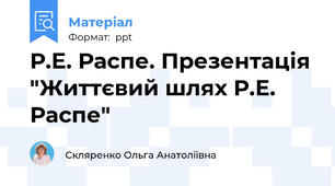 Р.Е. Распе. Презентація "Життєвий шлях Р.Е. Распе"