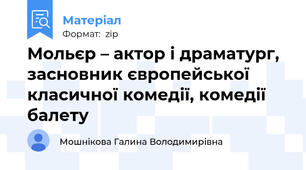 Мольєр – актор і драматург, засновник європейської класичної комедії, комедії балету