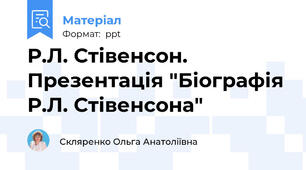 Р.Л. Стівенсон. Презентація "Біографія Р.Л. Стівенсона"