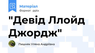 "Девід Ллойд Джордж"