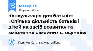 Консультація для батьків: «Спільна діяльність батьків і дітей як засіб розвитку та зміцнення сімейних стосунків»