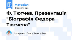 Ф. Тютчев. Презентація "Біографія Федора Тютчева"