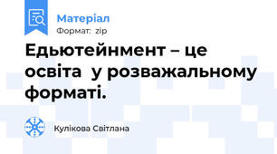 Едьютейнмент – це освіта  у розважальному форматі.
