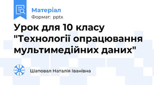 Урок для 10 класу "Технології опрацювання мультимедійних даних"
