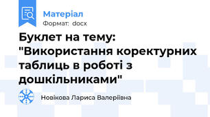 Буклет на тему: "Використання коректурних таблиць в роботі з дошкільниками"