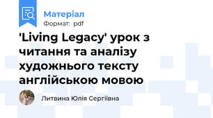 'Living Legacy' урок з читання та аналізу художнього тексту англійською мовою
