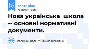 Нова українська  школа -- основні нормативні документи.
