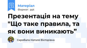 Презентація на тему "Що таке правила, та як вони виникають”