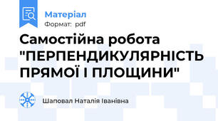 Самостійна робота "ПЕРПЕНДИКУЛЯРНІСТЬ ПРЯМОЇ І ПЛОЩИНИ"